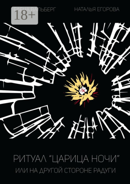 Ритуал «Царица Ночи», или На другой стороне радуги