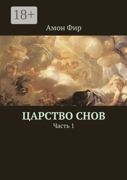 Скачать книгу Царство Снов. Часть 1