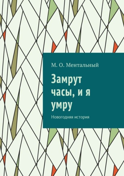 Скачать книгу Замрут часы, и я умру. Новогодняя история