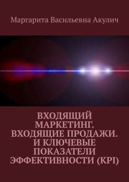 Скачать книгу Входящий маркетинг. Входящие продажи. И ключевые показатели эффективности (KPI)