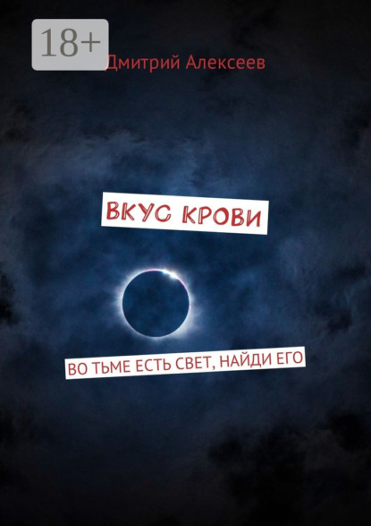 Вкус крови. Во тьме есть свет, найди его