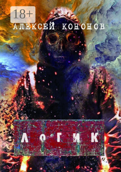 Скачать книгу ЛОГИК