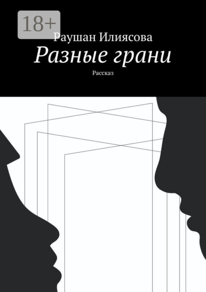 Скачать книгу Разные грани. Рассказ