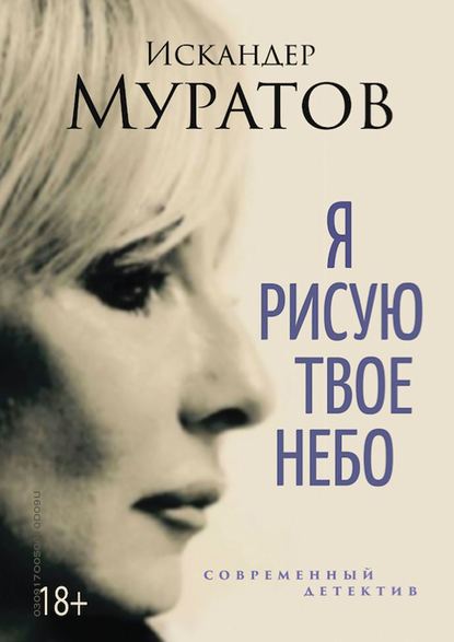 Скачать книгу Я РИСУЮ ТВОЕ НЕБО. Роман