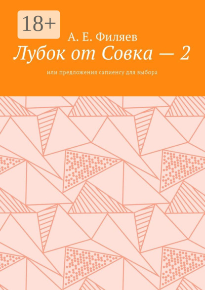 Скачать книгу Лубок от Совка – 2. Или предложения сапиенсу для выбора