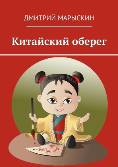 Скачать книгу Китайский оберег