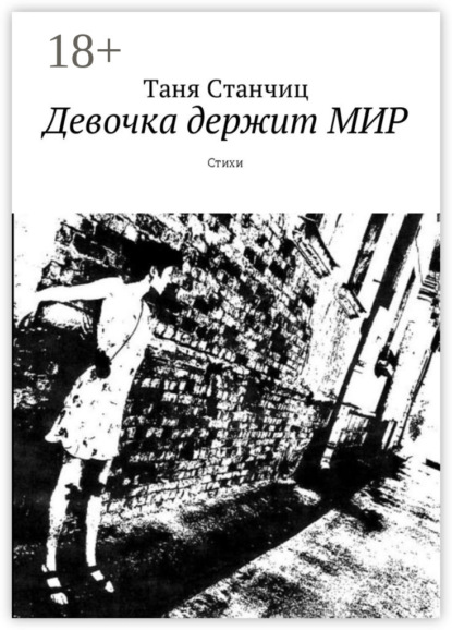 Скачать книгу Девочка держит МИР. Стихи