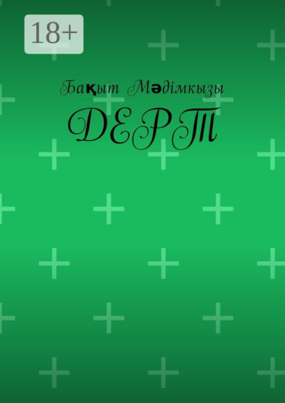 Скачать книгу Дерт