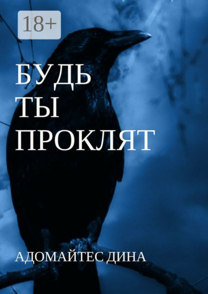 Скачать книгу Будь ты проклят