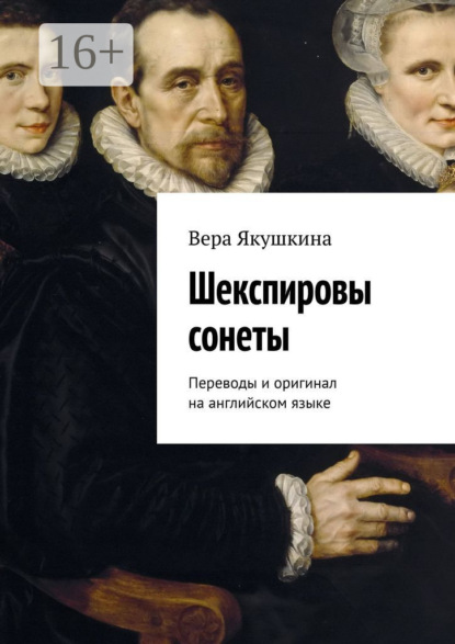 Скачать книгу Шекспировы сонеты. Переводы и оригинал на английском языке