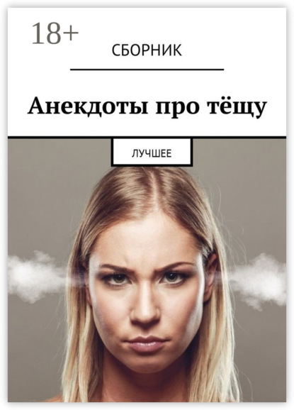Скачать книгу Анекдоты про тёщу. Лучшее