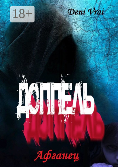 Скачать книгу Доппель. Афганец