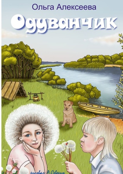 Скачать книгу Одуванчик