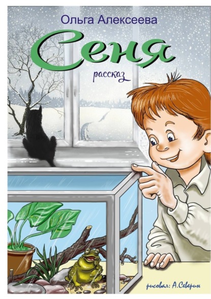 Скачать книгу Сеня