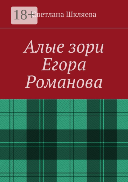 Скачать книгу Алые зори Егора Романова