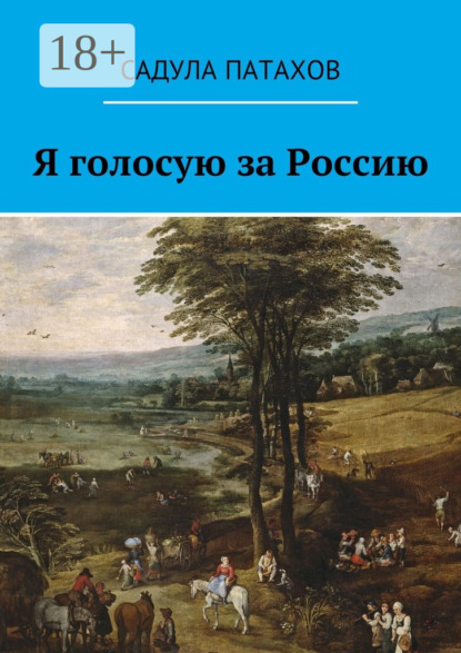 Я голосую за Россию