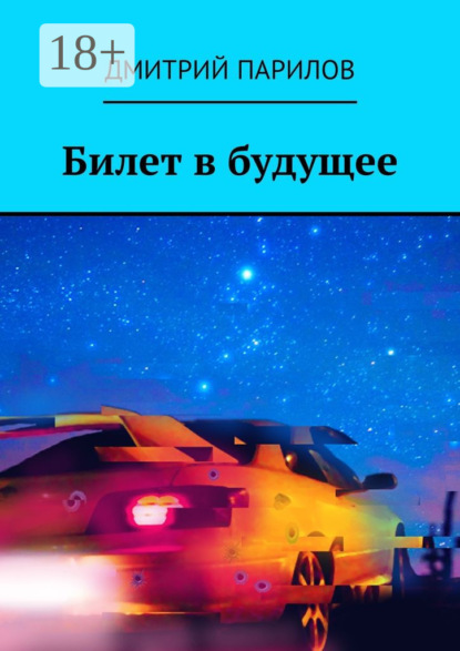 Скачать книгу Билет в будущее