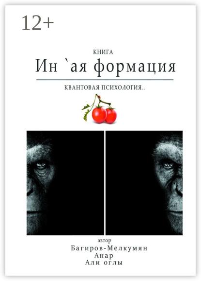 Ин `ая формация. Квантовая психология