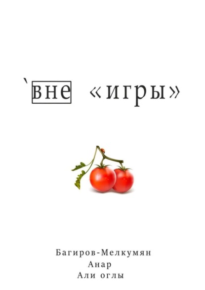 Скачать книгу `Вне «игры»