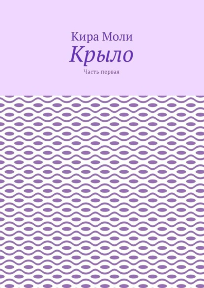 Скачать книгу Крыло. Часть первая