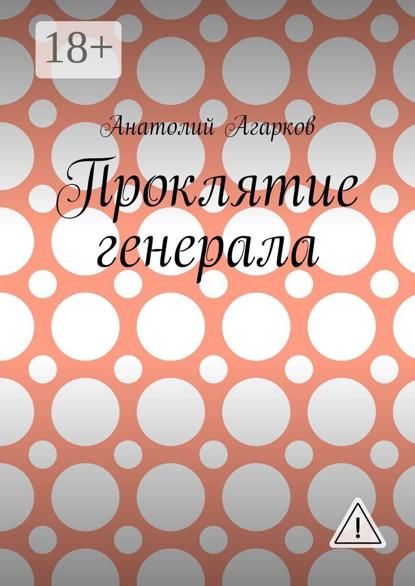 Скачать книгу Проклятие генерала