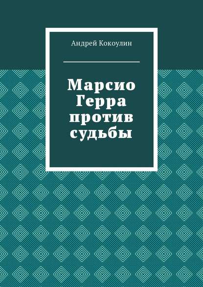 Скачать книгу Марсио Герра против судьбы