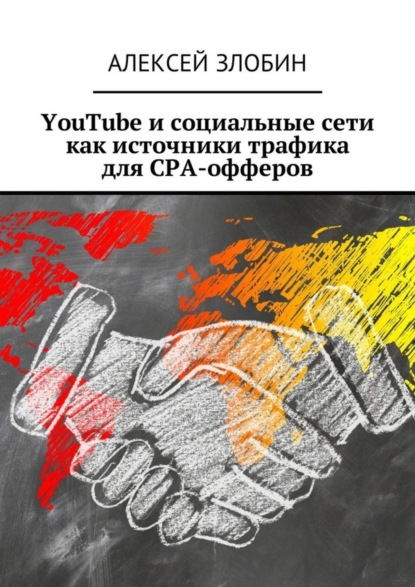 YouTube и социальные сети как источники трафика для СРА-офферов