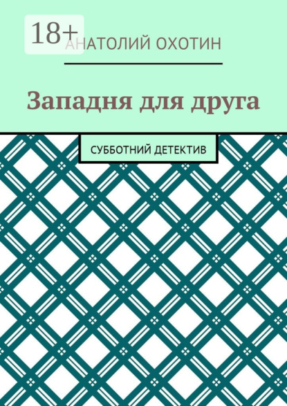 Скачать книгу Западня для друга. Субботний детектив