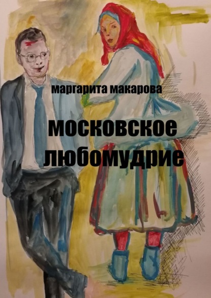 Скачать книгу Московское любомудрие