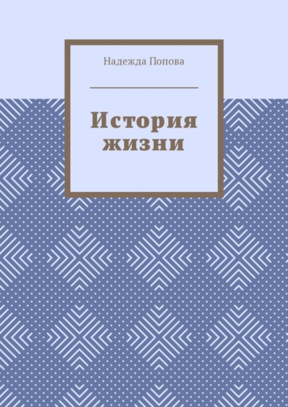 Скачать книгу История жизни
