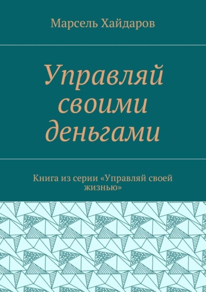 Скачать книгу Управляй своими деньгами. Книга из серии «Управляй своей жизнью»