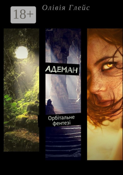 Скачать книгу Адеман. Орбітальне фентезі