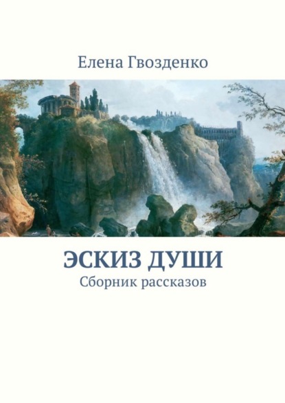 Эскиз души. Сборник рассказов