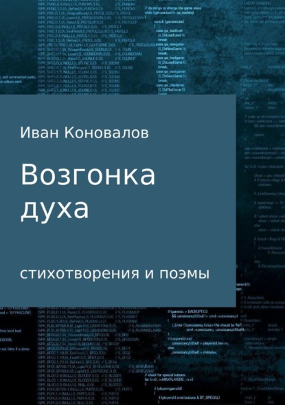 Скачать книгу Возгонка духа. Сборник