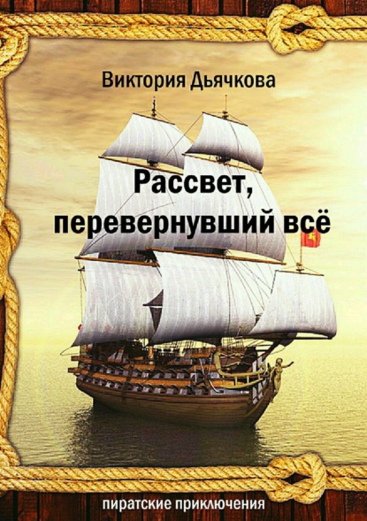 Скачать книгу Рассвет, перевернувший всё