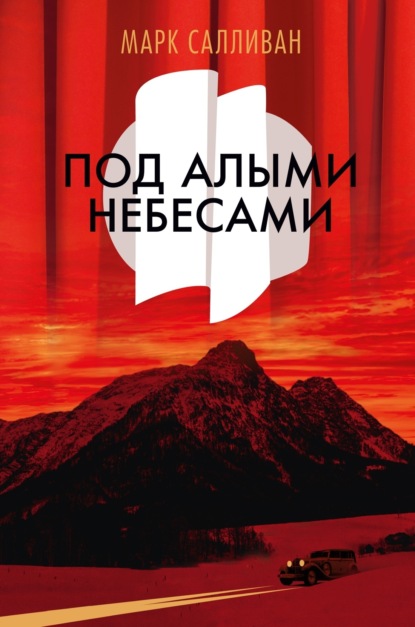 Скачать книгу Под алыми небесами