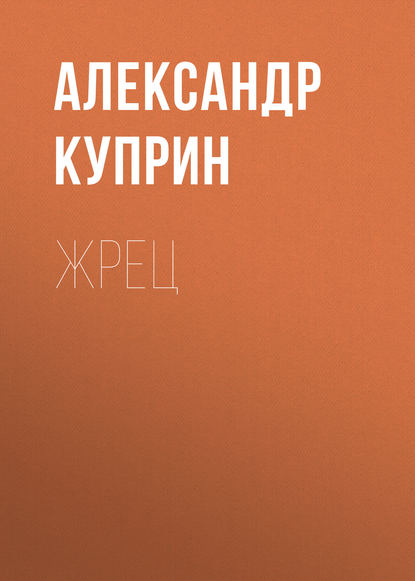 Скачать книгу Жрец