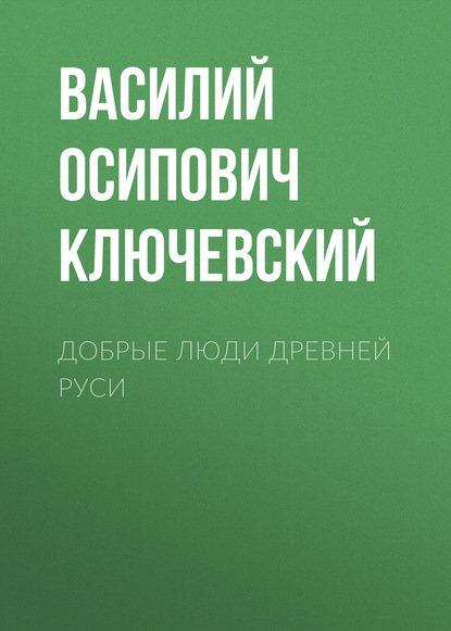 Скачать книгу Добрые люди Древней Руси