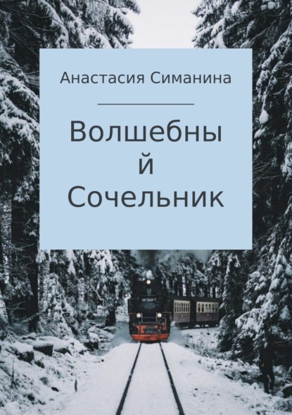 Скачать книгу Волшебный Сочельник