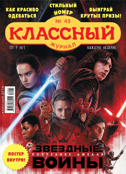 Скачать книгу Классный журнал №45/2017