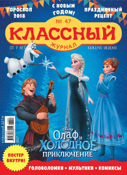 Скачать книгу Классный журнал №47/2017