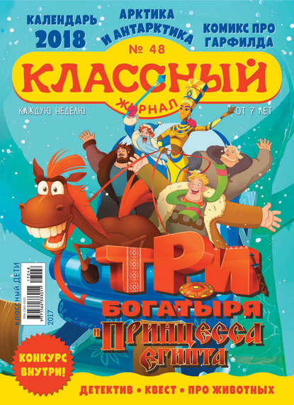 Скачать книгу Классный журнал №48/2017