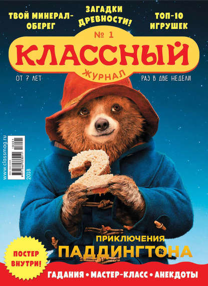 Скачать книгу Классный журнал №01/2018