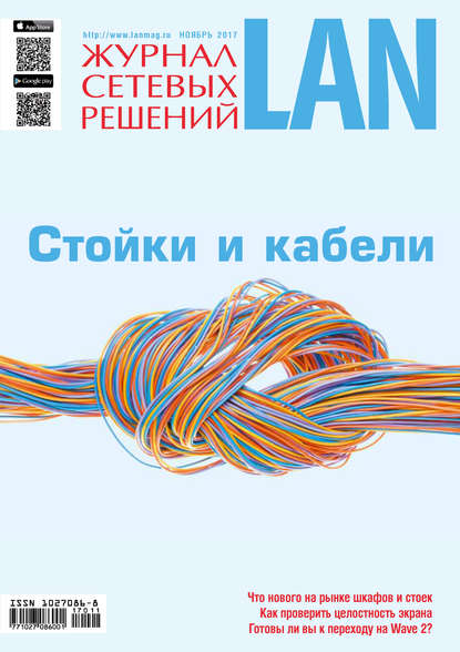 Скачать книгу Журнал сетевых решений / LAN №11/2017