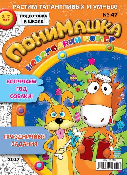 Скачать книгу ПониМашка. Развлекательно-развивающий журнал. №47/2017