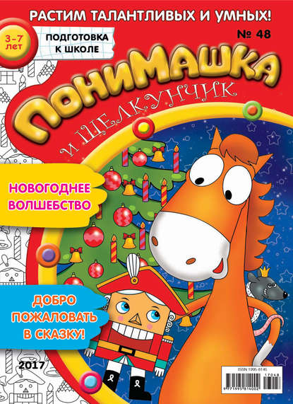 Скачать книгу ПониМашка. Развлекательно-развивающий журнал. №48/2017