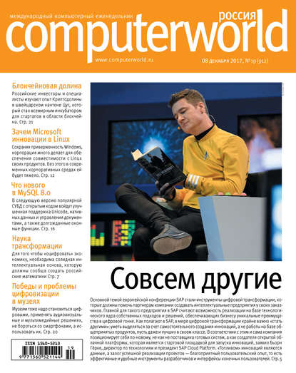 Скачать книгу Журнал Computerworld Россия №19/2017