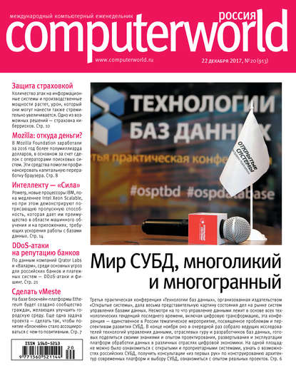 Скачать книгу Журнал Computerworld Россия №20/2017