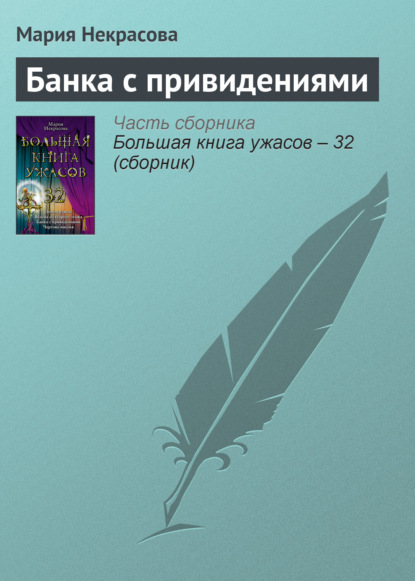 Скачать книгу Банка с привидениями