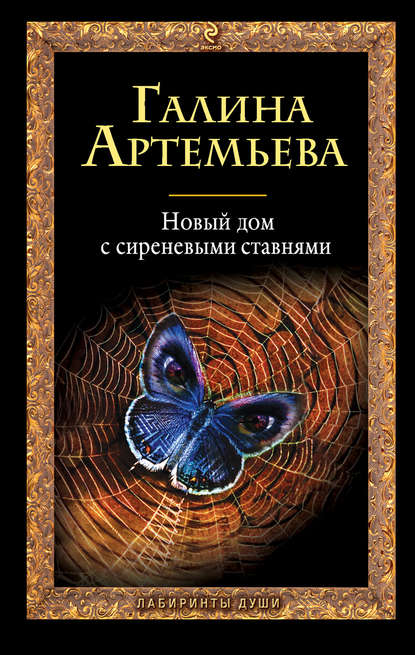 Скачать книгу Новый дом с сиреневыми ставнями